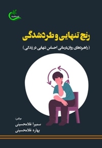 رنج تنهایی و طردشدگی